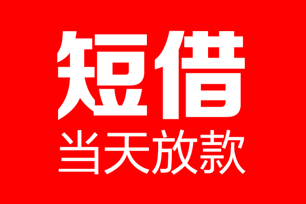 深圳个人私借空放当场拿钱-深圳个人私借空放-深圳个人小额贷款空放