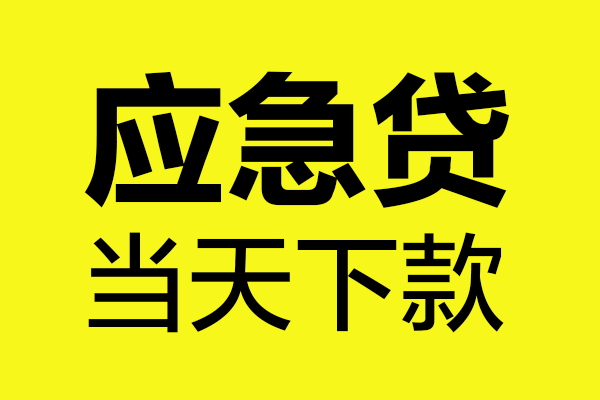 深圳个人无抵押贷款-深圳个人空放贷款-深圳个人本地私借