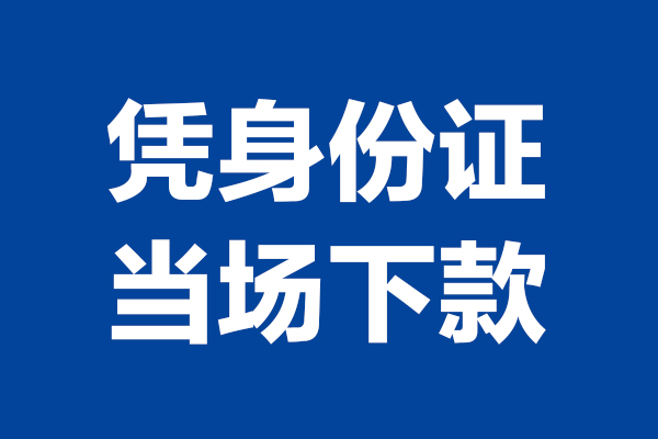 深圳个人个人短借-深圳个人民间私人借款-深圳个人个人创业贷款